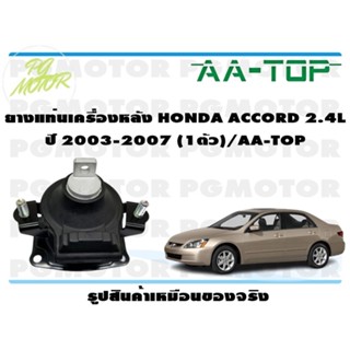 ยางแท่นเครื่องหลัง HONDA ACCORD 2.4 L ปี 2003-2007 (1ตัว)/AA-TOP