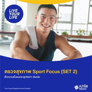 [E-coupon] เปาโล - ตรวจสุขภาพ Sport Focus (SET 2) เช็กอัพพร้อมเอกซเรย์ ข้อเข่า-หลัง