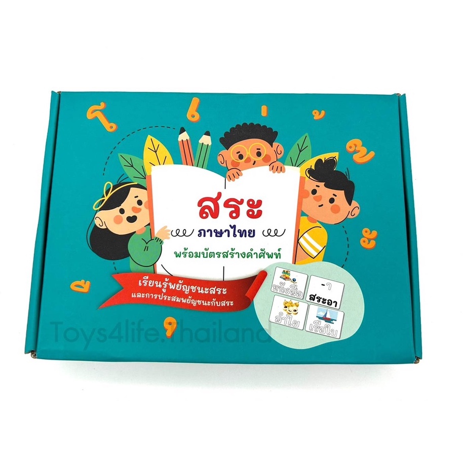 ของเล่นเสริมพัฒนาการสระและวรรณยุกต์ภาษาไทย
