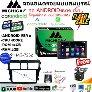 โปรมาแรงๆ!!MICHIGA รุ่น MG-7232 จอ 7นิ้ว RAM2GB ROM32GB รองรับ APPLE CARPLAY / ANDROID AUTO พร้อมหน้ากาก VIOS 2008-2012