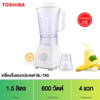 TOSHIBA เครื่องปั่นอเนกประสงค์ รุ่น BL-T60 (600 วัตต์) จุ 1.5 ลิตร