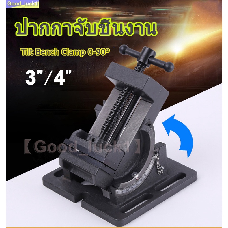 【Good_luck1】ปากกาจับชิ้นงาน แครล้มป์จับชิ้นงาน ปรับองศาได้ Tilt Bench Clamp 0-90°