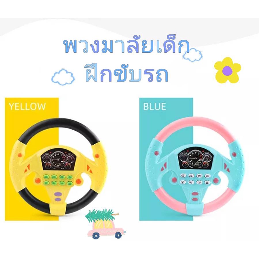 พวงมาลัยจำลองขับรถ จำลองพวงมาลัยรถมีเสียงประกอบ มีเพลง หมุนได้รอบทิศทาง สนุกมากๆ