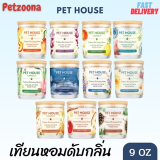 Pet House Candle เทียนหอมดับกลิ่นเหม็น 9.OZ ไร้สารพิษ ทำจากถั่วเหลืองธรรมชาติ 100% ใช้ในบ้านที่มีเด็กหรือสัตว์เลี้ยงได้