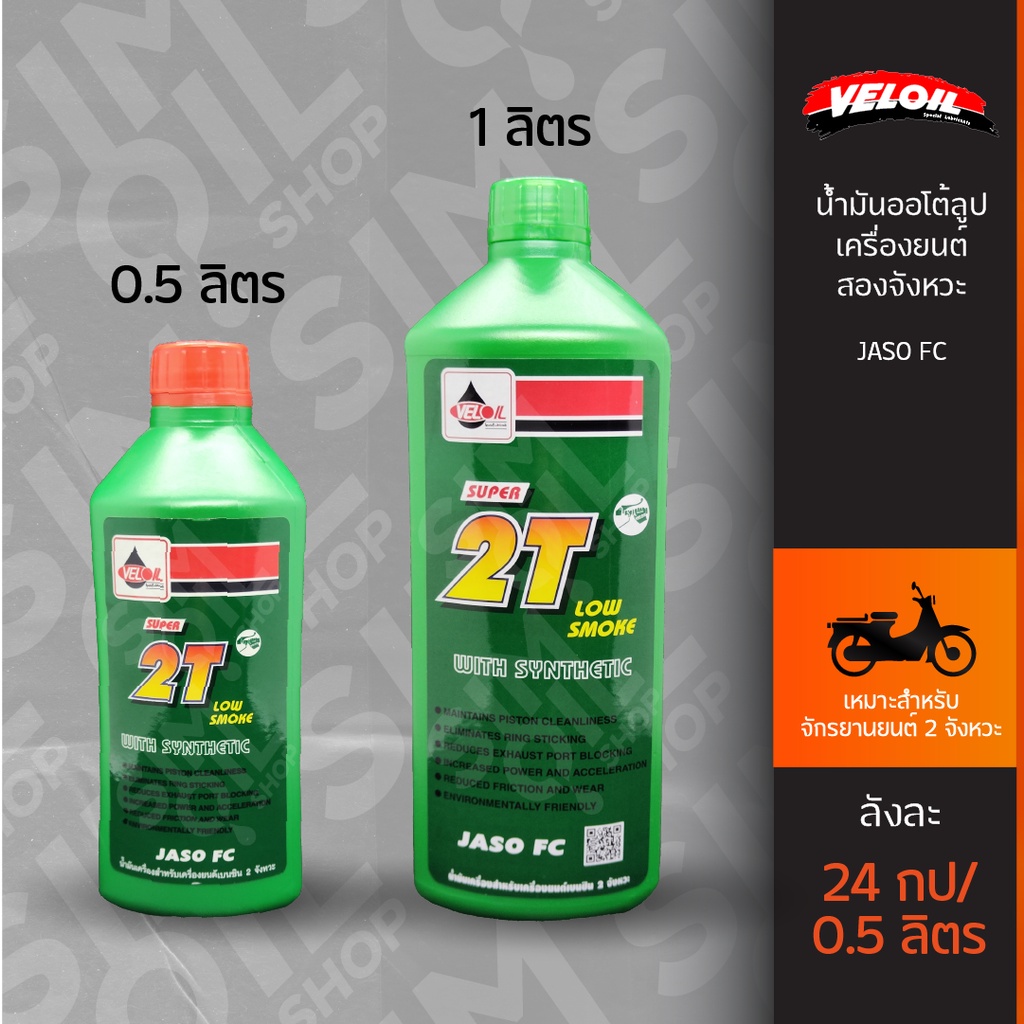 น้ำมันออโต้ลูป 2T Veloil Super เวลลอย ซุปเปอร์ มอเตอร์ไซค์ 2 จังหวะ ขนาด 0.5 ลิตร (กลิ่นหอม)