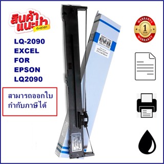 ตลับผ้าหมึก EPSON LQ-2090 EXCEL (ผ้าหมึกพร้อมตลับราคาพิเศษ) Ribbon สำหรับ EPSON LQ-2090