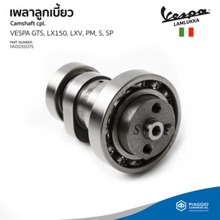 [1A0035075] เพลาลูกเบี้ยว VESPA S, LX, LXV, LT Sprint, Primavera, GTS150 ของแท้ ตรงรุ่น