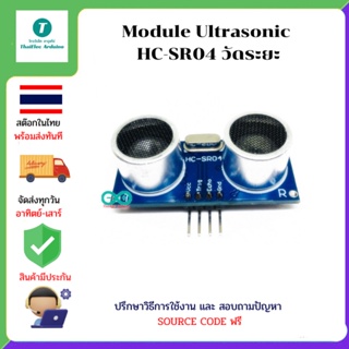 Ultrasonic HC-SR04 วัดระยะใช้กับ arduino