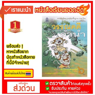 หนังสือเรียน วรรณคดี ลำนำ ป.6