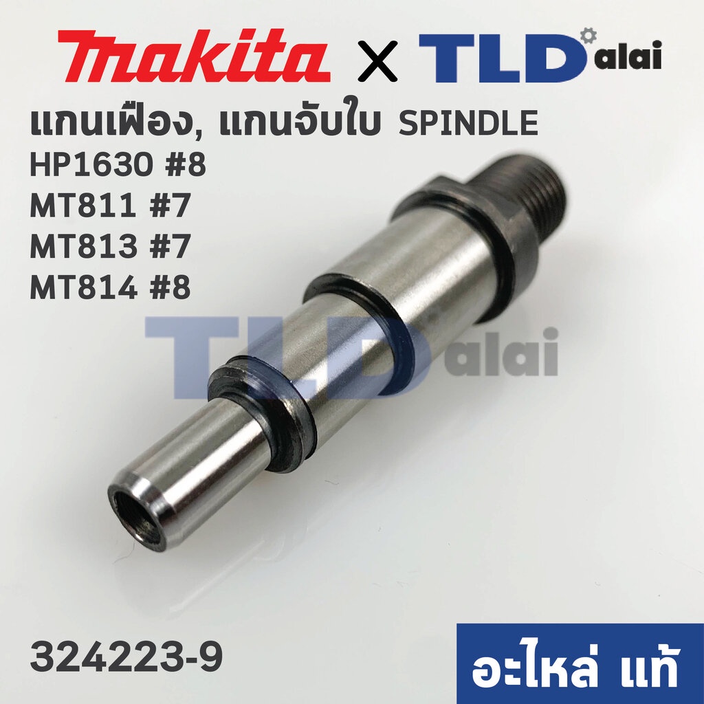 แกนจับใบ, แกนเฟือง (แท้) (324223-9) สว่าน Maktec มาคเทค รุ่น MT811, MT813, MT814 #7 - Makita มากีต้า รุ่น HP1630, M81...