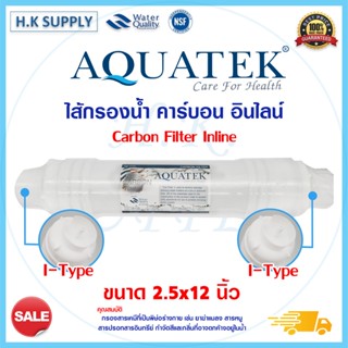 Aquatek SILVER ไส้กรอง I-Type คาร์บอน Inline PP Carbon UF Post ขนาด 11 12 นิ้ว One touch Cloud Treatton