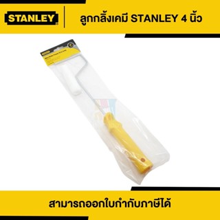 STANLEY ลูกกลิ้งทาสีเคมี พร้อมด้าม ขนาด 4 นิ้ว (29-095) | Thaipipat - ไทพิพัฒน์