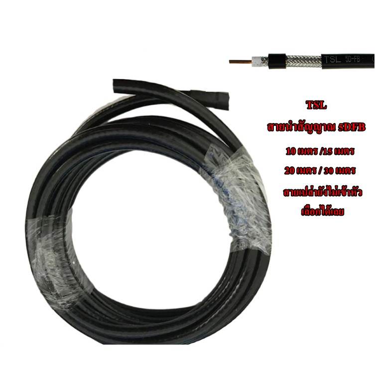 แบ่งขาย!!! TSLเมตรละ 70บาท เท่านั้น สายนำสัญญาณ 5DFB (ยังไม่เข้าหัว) เลือกความยาวได้เลย 10 เมตร/15เม