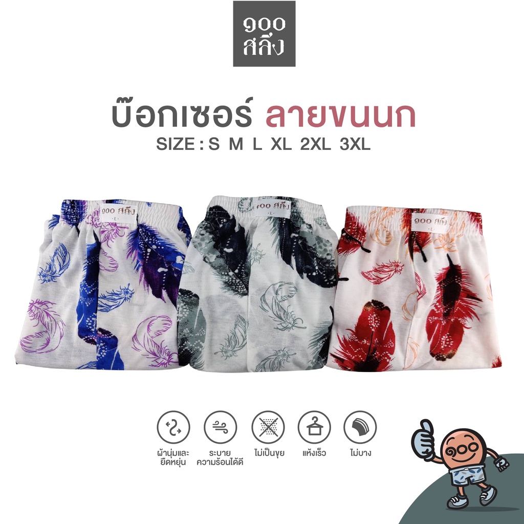 100Salueng กางเกงบ๊อกเซอร์ผ้ายืดนิ่ม (SET 3 ตัว 3 สี) ลายขนนกใหญ่ เอว 26-60 นิ้ว