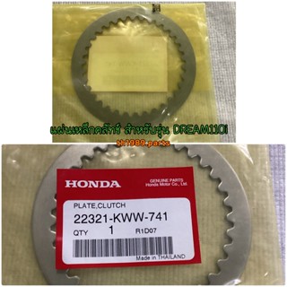 แผ่นเหล็กคลัทช์ สำหรับรุ่น WAVE110i DREAM110i SUPER CUB อะไหล่แท้ HONDA 22321-KWW-741