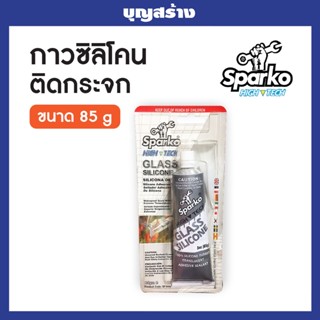 Sparko ซิลิโคน ติดกระจก ติดตู้ปลา งานซ่อมกระจก สีใส ยี่ห้อ SPARKO