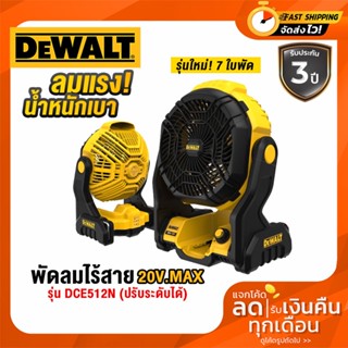 DEWALT dce512n พัดลมไร้สาย 20 โวลต์ (ตัวเปล่า) รุ่น DCE512N