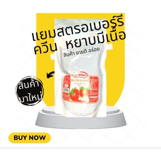 แยมสตรอเบอร์รี่ แบบหยาบมีเนื้อ ตราควีน 1กิโลกรัม strawberry jam 1kg แยมหยาบ แยมสตอเบอรี่ แยมทาขนมปัง