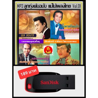 USB-MP3 ลูกทุ่งต้นฉบับ แม่ไม้เพลงไทย Vol.01 #เพลงลูกทุ่ง #คลาสสิค ☆แฟลชไดร์ฟ-ลงเพลงพร้อมฟัง ☆197 เพลง👍👍👍❤️