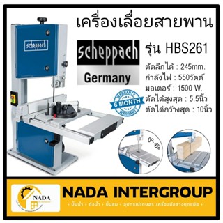 HBS261 เลื่อยสายพาน bandsaw แนวตัั้ง NEW ขนาด 10นิ้ว ของแท้ scheppach germany