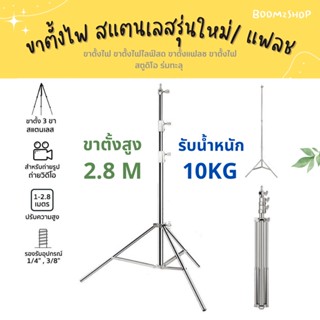 ขาตั้งแฟลช สแตนเลส  Light Stand ขาตั้งไฟ ขาตั้งไฟไลฟ์สด ขาตั้งแฟลช ขาตั้งไฟสตูดิโอ  ความสูง 2.8 เมตร เฉพาะขาเท่านั้น