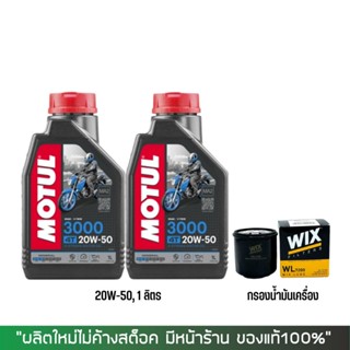 17-30 มิ.ย. "INV100"  น้ำมันเครื่อง Motul 3000 Plus 20W-50 ขนาด 1ลิตร จำนวน 2 ขวด +กรอง WIX