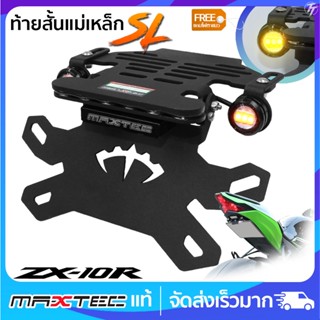 ท้ายสั้นแม่เหล็ก MAXTEC ZX10R Z1000 ซูปเปอร์ล็อค(SL)