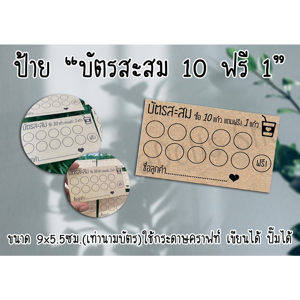 บัตรสะสม ซื้อ 10 แก้ว แถมฟรี! 1 แก้ว เขียนได้ ปั๊มได้ (มีตัวเลือกแบบพร้อมกล่องใส่บัตร) ส่งไว มีปลายทาง