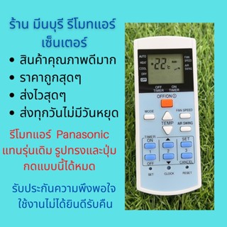 รีโมทแอร์ พานา PANA 7542841 A75C3407 ตรงรุ่นไม่ต้องจูน  รีโมทแอร์ Pana ส่งทุกวัน