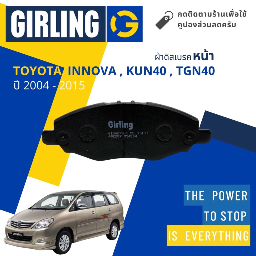 Girling Official ผ้าเบรคหน้า ผ้าดิสเบรคหน้า Toyota Innova , KUN40, TGN40 ปี 2004-2015 Girling 61 3427 9-1/T