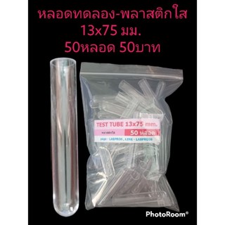 หลอดทดหลอด พลาสติกใส , Test Tube 13x75 มม. 50หลอด