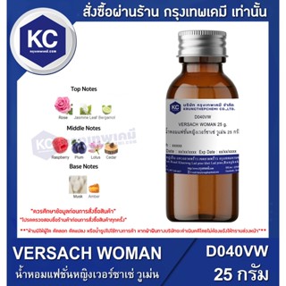 D040VW-25G VERSACH WOMAN : น้ำหอมแฟชั่นหญิงเวอร์ซาเซ่ วูเม่น 25 กรัม