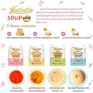 Bellotta soup ( ยกโหล) 12ซองอาหารเปียกแมวแบบซุปไม่เติมเกลือ