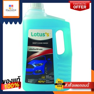 LOTUSS ผลิตภัณฑ์ล้างรถ ดีฟ คลีน 2 ลิตรLOTUSS CAR SHAMPOO DEEP CLEAN WASH 2L.