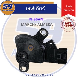 เซฟเกียร์ Nissan March/ Almera