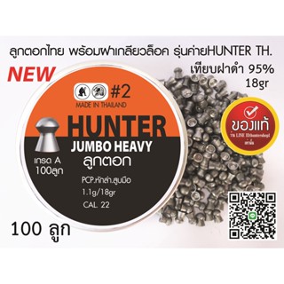 ลูกปืนอัดลม ลูกตอก เบอร์2 5.5mm 18gr 500pcs 300pcs 100pcs กล่องส้มใหม่