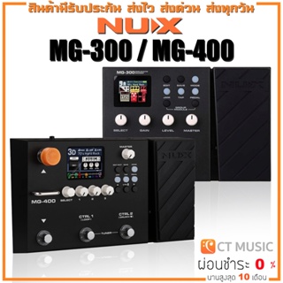[ใส่โค้ดลด 1000บ..] [จัดส่งด่วนทุกวัน] Nux MG-300 / MG-400 มัลติเอฟเฟค NUX MG300 MG400 Modeling Guitar Processor