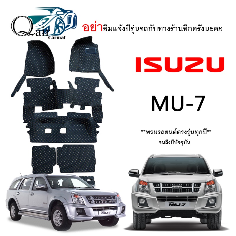 พรมปูรถ ISUZU MU-7 (ชุดเต็ม) พรมปูพื้นรถยนต์ พรมปูพื้นรถยนต์6D ผู้ผลิตพรมปูพื้นรถยนต์รายใหญ่ พรมเข้า