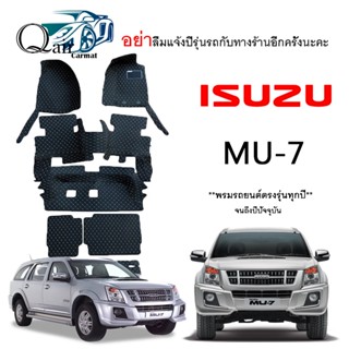 พรมปูรถ ISUZU MU-7 (ชุดเต็ม) พรมปูพื้นรถยนต์ พรมปูพื้นรถยนต์6D ผู้ผลิตพรมปูพื้นรถยนต์รายใหญ่ พรมเข้ารูปเกรดพรีเมียม