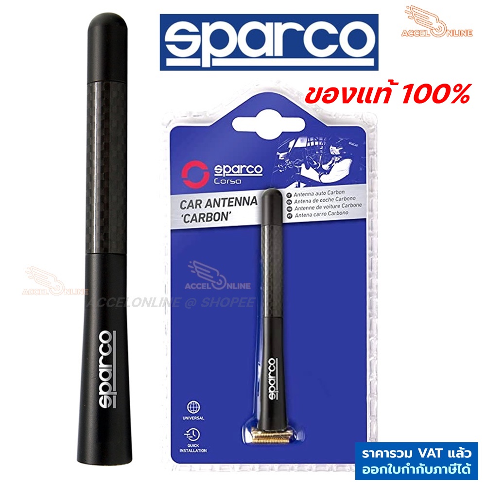 Sparco เสาอากาศ สีดำ CARBON ANTENNA เสาสั้น เสาอากาศวิทยุรถยนต์ เคฟล่าแท้ สินค้าแท้ สปาโก้