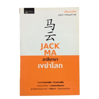 Jack Ma อาลีบาบาเขย่าโลก หนังสือ ความคิด กำลังใจ พัฒนาตนเอง