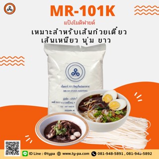 แป้งทำก๋วยเตี๋ยว เหนียวนุ่ม ขาว แป้งโมดิฟายด์ทำเส้นก๋วยเตี๋ยว (MR-101K) 1 กิโลกรัม