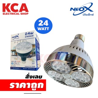 หลอดไฟ Neox PAR30 24W LED ขั้วE27 มีบอดี้ดำและบอดี้ขาว ประหยัดไฟไม่ร้อนใช้งานได้นาน RS-Neox-PAR30-24W