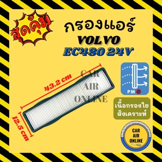 กรองแอร์รถ วอลโว่ อีซี 480 24 โวลต์ VOLVO EC480 24V กรอง ไส้กรองแอร์ ไส้กรอง ไส้กรองอากาศ อากาศ กรองอากาศ กรองอากาศแอร์