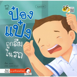 หนังสือ ป๋องแป๋งถูกลืมในรถ ชุด เตรียมพร้อม (ปกใหม่ พิมพ์ครั้งที่ 4) หนังสือเด็ก หนังสือนิทาน ระบายสี พร้อมส่ง