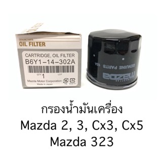 กรองเครื่อง Mazda 2, 3, Cx3, Cx5, Mazda 323