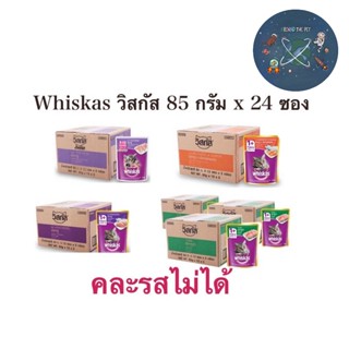 (ยกลัง) whiskas วิสกัส อาหารแมวเปียก มีครบทุกรส ขนาด 85 กรัม (ลัง 24 ซอง)