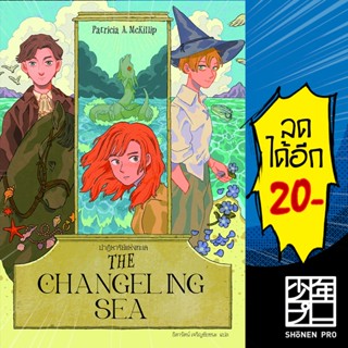 THE CHANGELING SEA ปาฏิหาริย์แห่งทะเล | เวิร์ด วอนเดอร์ แพทริเซีย แมคคิลลิป