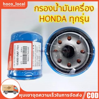 【ถูกที่สุด】แท้!!! แท้ศูนย์ กรองน้ำมันเครื่อง HONDA ทุกรุ่น รหัส. 15400-RAF-T01 ของแท้ ไม่ต้องใช้แหวนรอง