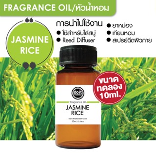 [10ml] FRAGRANCE OIL JASMINE RICE - หัวน้ำหอม กลิ่นข้าวหอมมะลิ 10ml ขนาดทดลอง